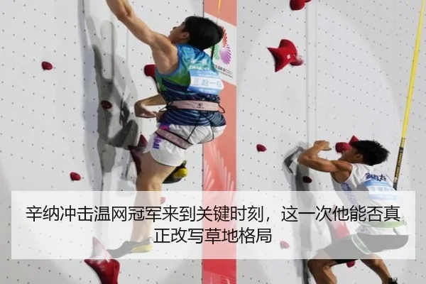 辛纳冲击温网冠军来到关键时刻，这一次他能否真正改写草地格局